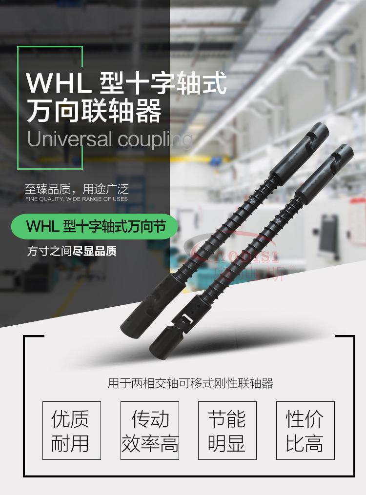 WHL型十字轴式万向联轴器详情页_01.jpg