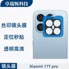 Película de Posicionamiento de Vidrio con Ventana Grande Estampado de Seda Antirreflejos para Cámara Trasera de Teléfono Móvil Xiaomi 17Tpro para Aplicación Rápida de Lente