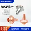 Bico Laser 3D M8 Jiaqiang Bico de Cobre para Corte de Alta Velocidade Bico de Corte para Máquina de Corte de Tubo de Cobre de Camada Única/Dupla 3D