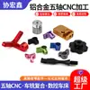 Usinagem CNC de cinco eixos em liga de alumínio, peças de torno CNC personalizadas com base em desenhos, usinagem de furo central, processamento de peças de alumínio CNC