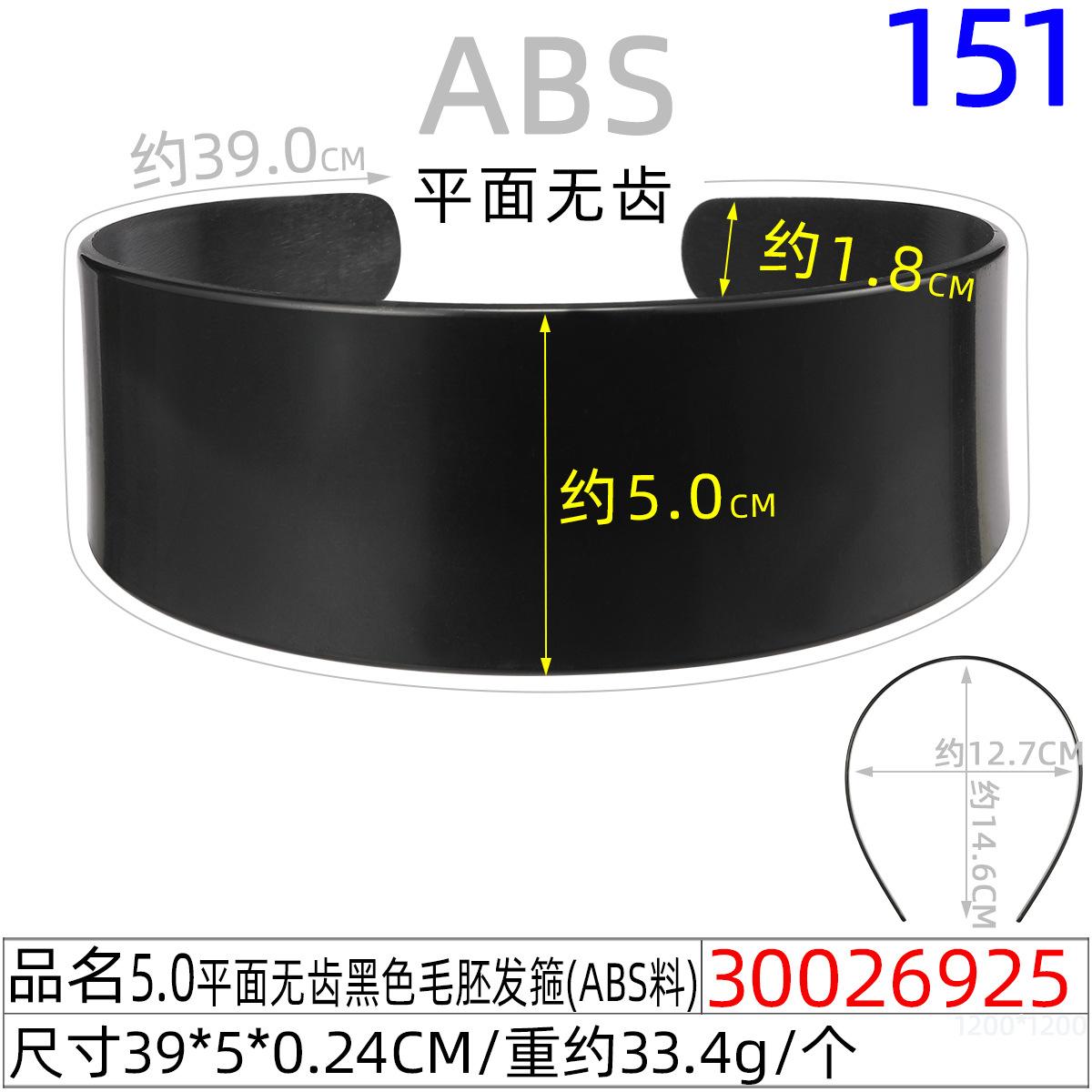 30026925#5.0平面无齿黑色毛胚发箍（39CM）
