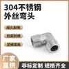 Cotovelo Externo de Fio de Aço Inoxidável 304 Cotovelo de Fio Externo 90 Graus Cotovelo Redutor Acessórios de Encanamento Junta Junta de Aço Inoxidável 4