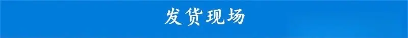 发货现场.jpg