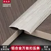 Hebilla Universal de Aleación de Aluminio Personalizada Hebilla Curva Plana con Textura de Madera Borde de Presión de Umbral Alto y Bajo Tira de Borde para Juntas Planas de Baldosas Cerámicas