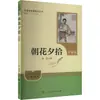 Serie Educación del Pueblo - Flores de la Mañana Recogidas al Anochecer (Edición mejorada) Lu Xun Nuevo Plan de Estudios Lectura Prensa de Educación Popular