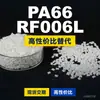 Gránulos de plástico PA66 RF006L, PA66 de producción nacional como sustituto de la materia prima importada LNP, SABIC Innovation