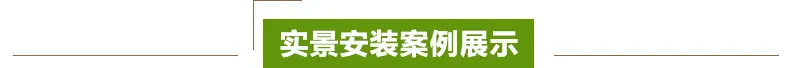 实景安装案例展示 标题.jpg