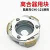 Polea delantera y trasera de motocicleta Guangyang GY6125-150 bloque de honda rueda impulsora de scooter accesorios del conjunto del embrague