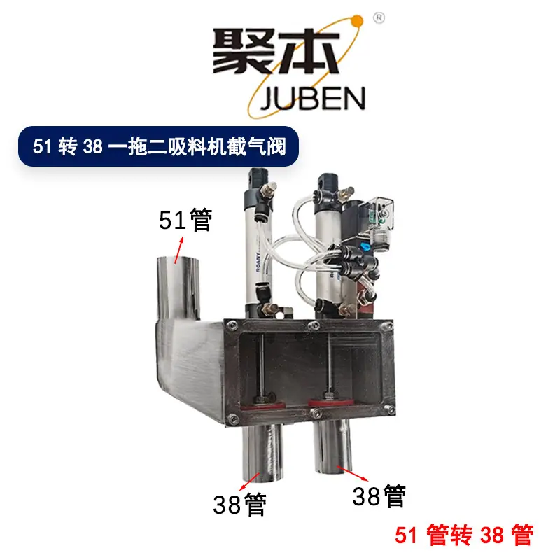 51转38一拖二吸料机截气阀