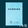 Libro de Preparación de Lecciones de Educación Física, Libro de Plan de Lección para Maestro de Educación Física, Libro de Preparación de Lecciones de Educación Física, Libro de Preparación de Deportes de Baloncesto y Fútbol