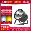 54 piezas de lámpara LED de 3 W, lámpara a todo color para barra, boda, actuación, teñido, lámpara colorida, equipo de iluminación de escenario, conjunto completo