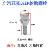 Adecuado para Jeep Guide Free Light Free Man Tornillo para neumático de coche Perno de rueda 6511051AA