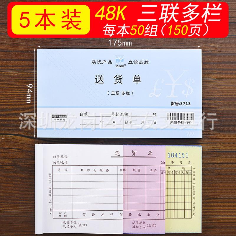 浩立信三联48k送货单B级