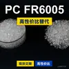 Gránulos de plástico PC FR6005, PC de producción nacional como sustituto de materias primas importadas, Covestro Makrolon, Bayer