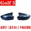 Adecuado para Volkswagen Golf 5 bocina de espejo retrovisor cubierta protectora de espejo retrovisor modificada carcasa de espejo de bocina