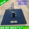 Poste de luz Soporte para bandera de carretera Bandera de playa de fibra móvil 3 m Inyección de agua Base de montaje de llanta de placa de hierro negro