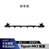Adecuado para Volkswagen Tiguan MK3 2024+ versión estándar, alerón trasero inferior, moldura de esquina y modificación de kit de carrocería