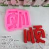 Molde de silicone decorativo para bolo, faça você mesmo, ferramenta de confeitaria, comemorado na internet, molde de açúcar, chocolate, aniversário, confeitaria, ovo