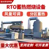Equipamento de combustão catalítica RTO, equipamento de adsorção-dessorção com carvão ativado, tratamento de gases residuais de VOCs, dispositivo de proteção ambiental RCO com armazenamento de calor