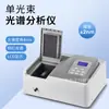 Analisador de Espectro UV Digital de Laboratório Fotômetro de Luz UV Visível Espectrômetro de Feixe Único