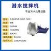 Mezclador Sumergible QJB Mezclador de Aguas Residuales Hélice de Mezcla de Alta Velocidad Aireador Equipo de Procesamiento Acero Inoxidable Fabricante de Nanjing