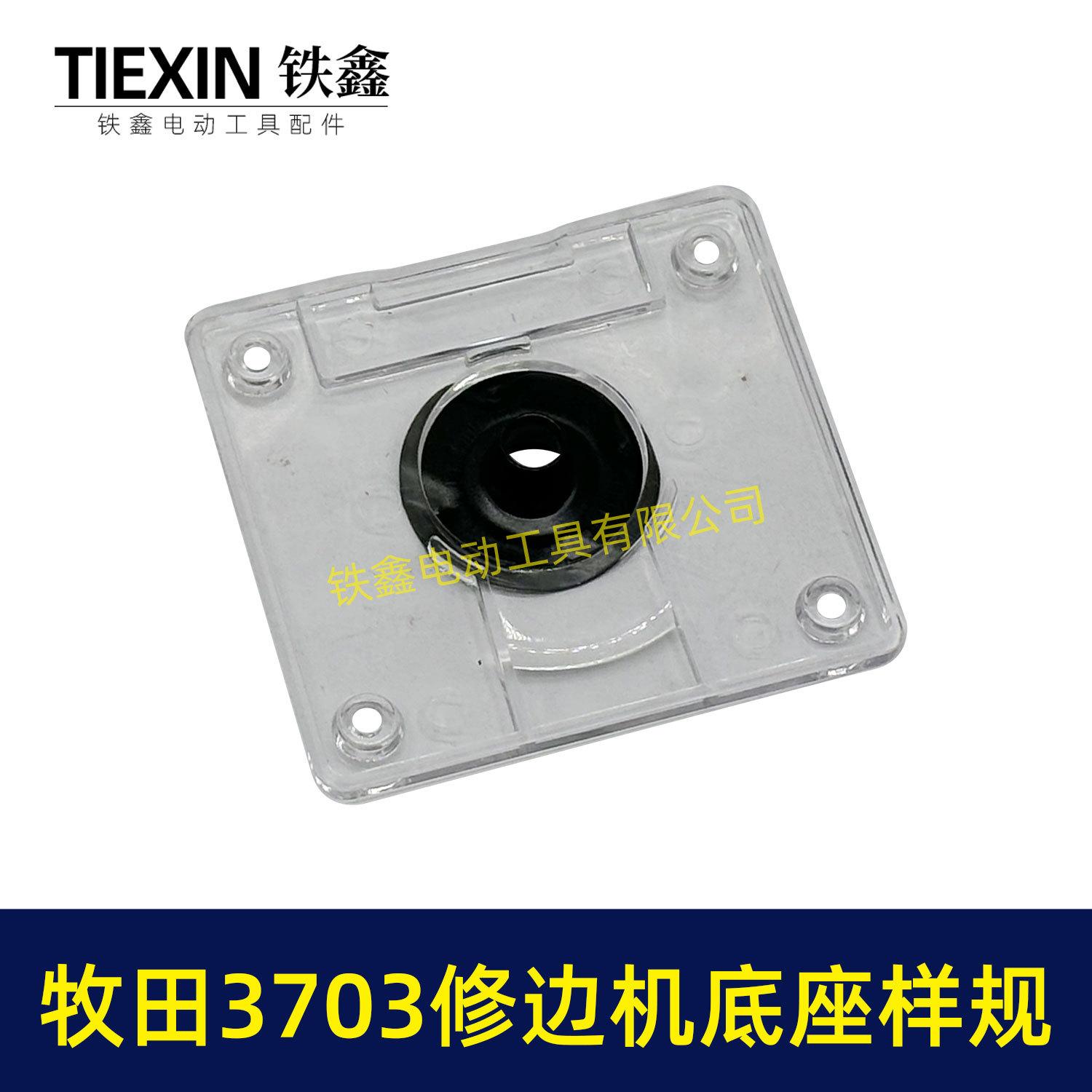 牧田3703修边机底座样规-04325-2