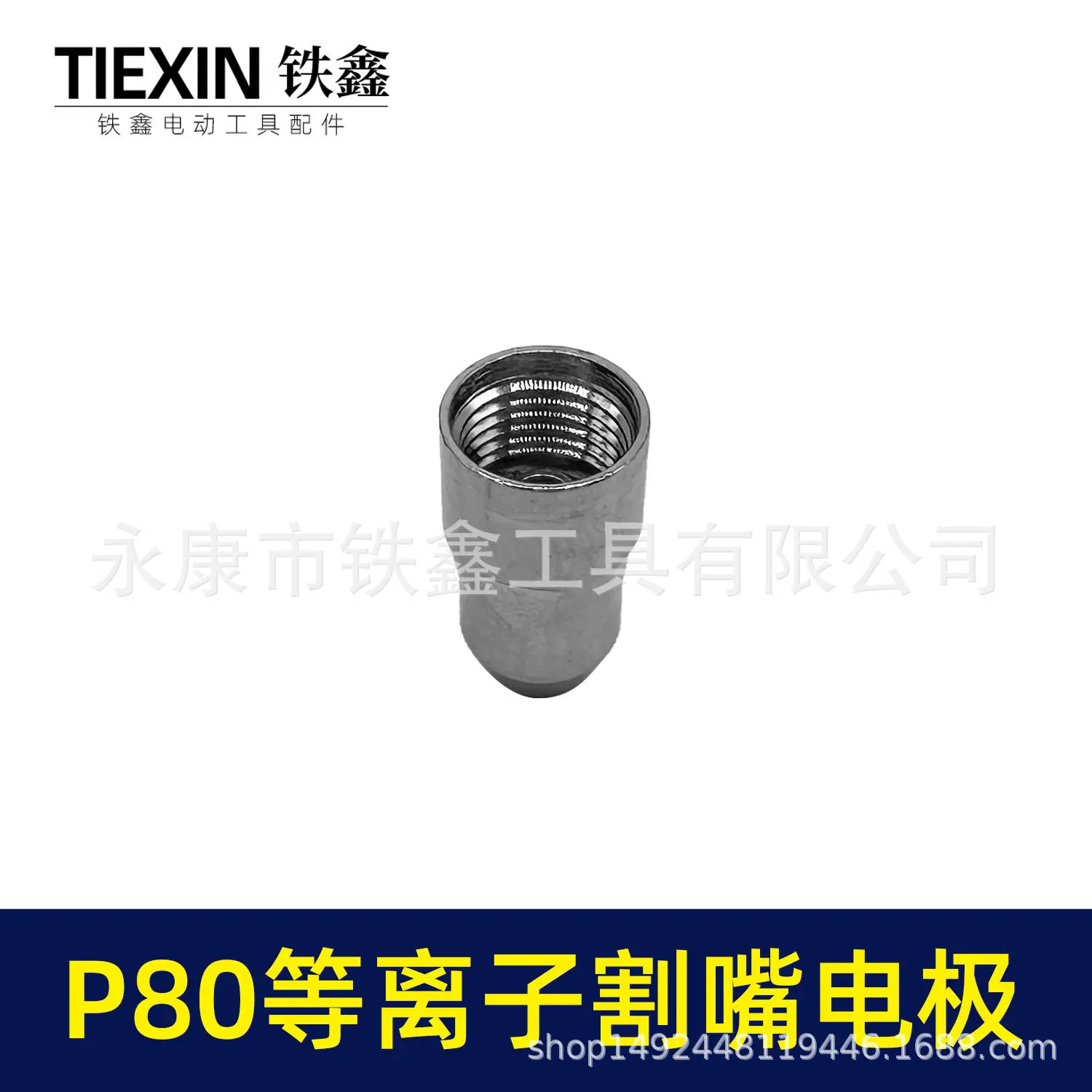 P80等离子割嘴电极-03533-4.jpg
