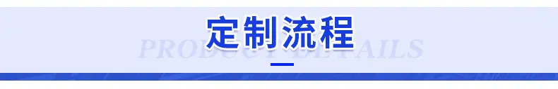 2.4定制流程.jpg
