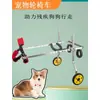 Cadeira de rodas para pet com quatro rodas para membros dianteiros gato cachorro membro traseiro membro posterior auxiliar impulsionador carro idoso deficiente impulsionador traseiro