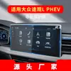 Adecuado para 27 Modelos de Película de Navegación para Volkswagen Tiguan L, Protector de Pantalla para Instrumento de Control Central del Tiguan L de Nueva Energía, Suministros Automotrices