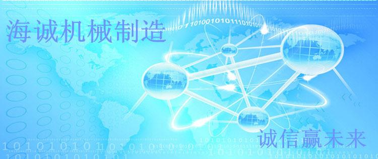 海诚机械制造诚信赢未来750