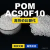Gránulos de plástico POM AC90F10, POM de producción nacional como sustituto de materias primas importadas, Lanthanac AC90F10
