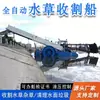 Fornecido diretamente pelo fabricante: Barcos de Remoção de Ervas Daninhas de Rio, Barcos de Corte de Jacinto d'Água, Barcos de Remoção de Plantas Aquáticas de Jiangxi, Barcos de Limpeza de Superfície de Água