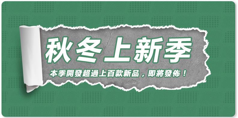秋冬季上新.png