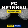 Gránulos de plástico PC HP1NREU, PC de producción nacional como sustituto de la materia prima importada LEXAN, SABIC Innovation