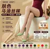 Medias panty de aceite de caballo 8D ultradelgadas para mujer, antienganches, alta elasticidad, color caramelo, ilusión de pierna desnuda, talla grande, adelgazantes y transpirables
