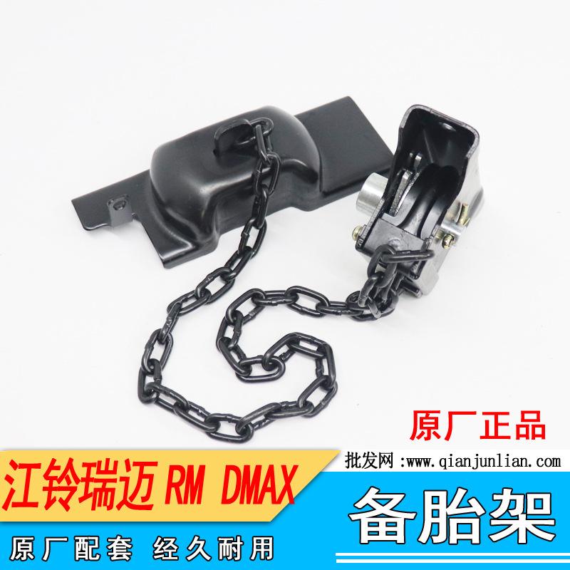 备胎支架：瑞迈RM DMAX-4