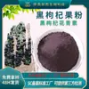 Extracto de Goji Negro Antocianina, Polvo de Fruta de Goji Negro de Grado Alimenticio, Polvo Crudo de Goji Negro al por Mayor de Fábrica