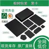 Dongguan Spot Cartón Negro Núcleo Negro 250g 300g 400g Caja de Empaque Doble Cara Completamente Negra Etiqueta Tarjeta Negra