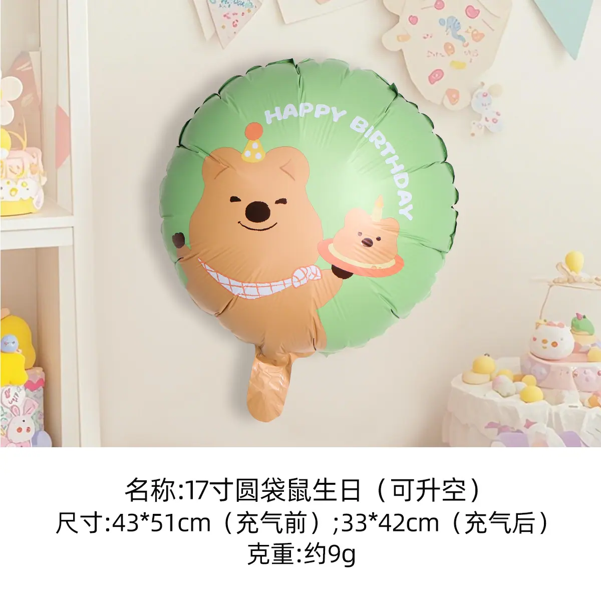 SKU3-17寸圆袋鼠生日