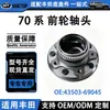 43503-69045 Cabeça do Eixo Dianteiro é Adequada para Toyota Land Cruiser Série Grj76 Cubo da Roda Dianteira Direita