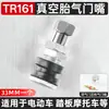 Válvula de Aleación de Aluminio para Neumático de Vacío de Vehículo Eléctrico de Motocicleta Tr161 Ranura de Válvula de Neumático Válvula Infladora Tipo Ranura