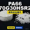 Grânulos de plástico PA66 70G30HSR2, PA66 de produção nacional como substituto para matérias-primas importadas, Mubang 70G30HSR2