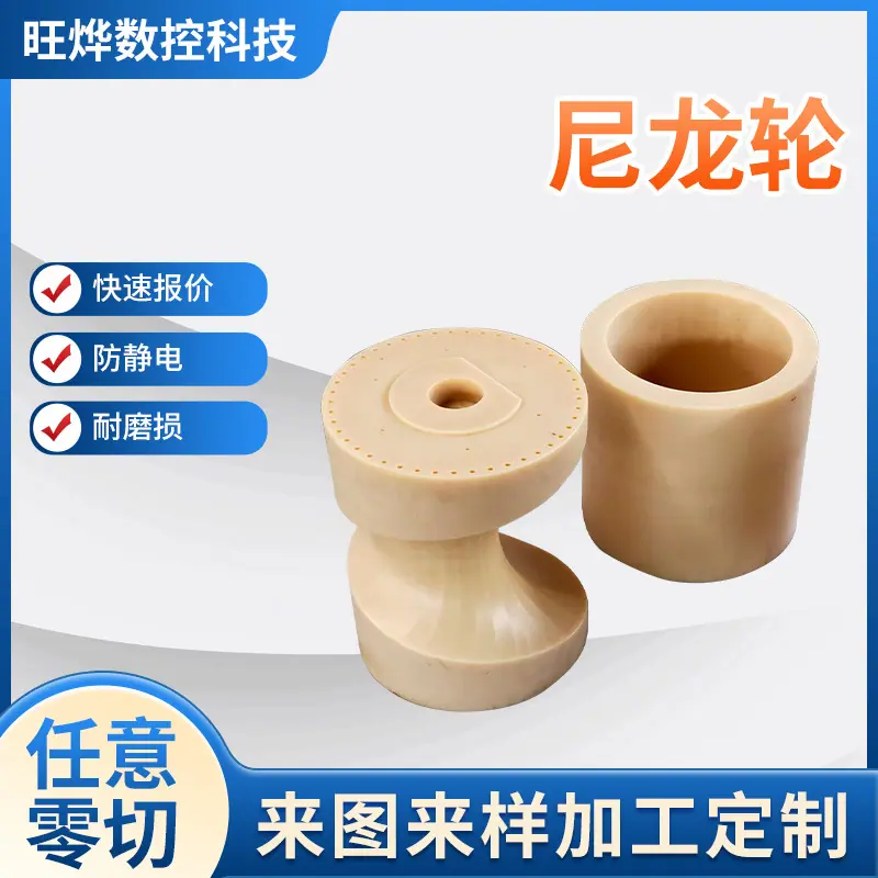 11-尼龙轮