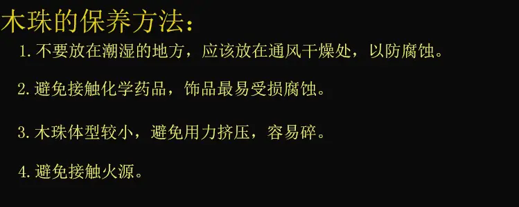 木珠的保养方法