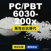 Gránulos de plástico PC/PBT 6030-200x, PC+PBT producido nacionalmente para reemplazar materias primas importadas, Changchun