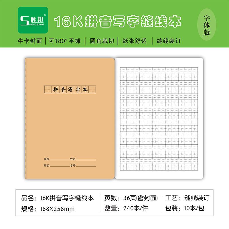 16K胜邦60型（牛卡）拼音写字