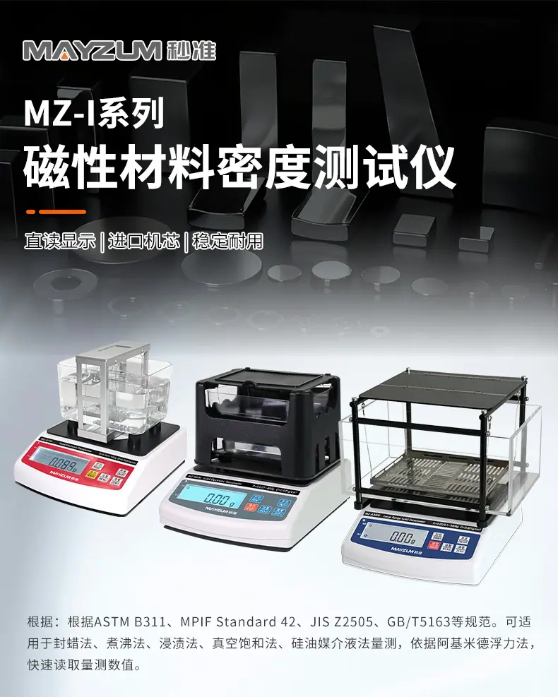MAYB-I磁性材料密度测试仪_详情_02