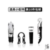 Accesorios para decantador de vino boca de vino juego de vino europeo tapón de botella tapón de botella al vacío abridor de botellas cortador de papel traje