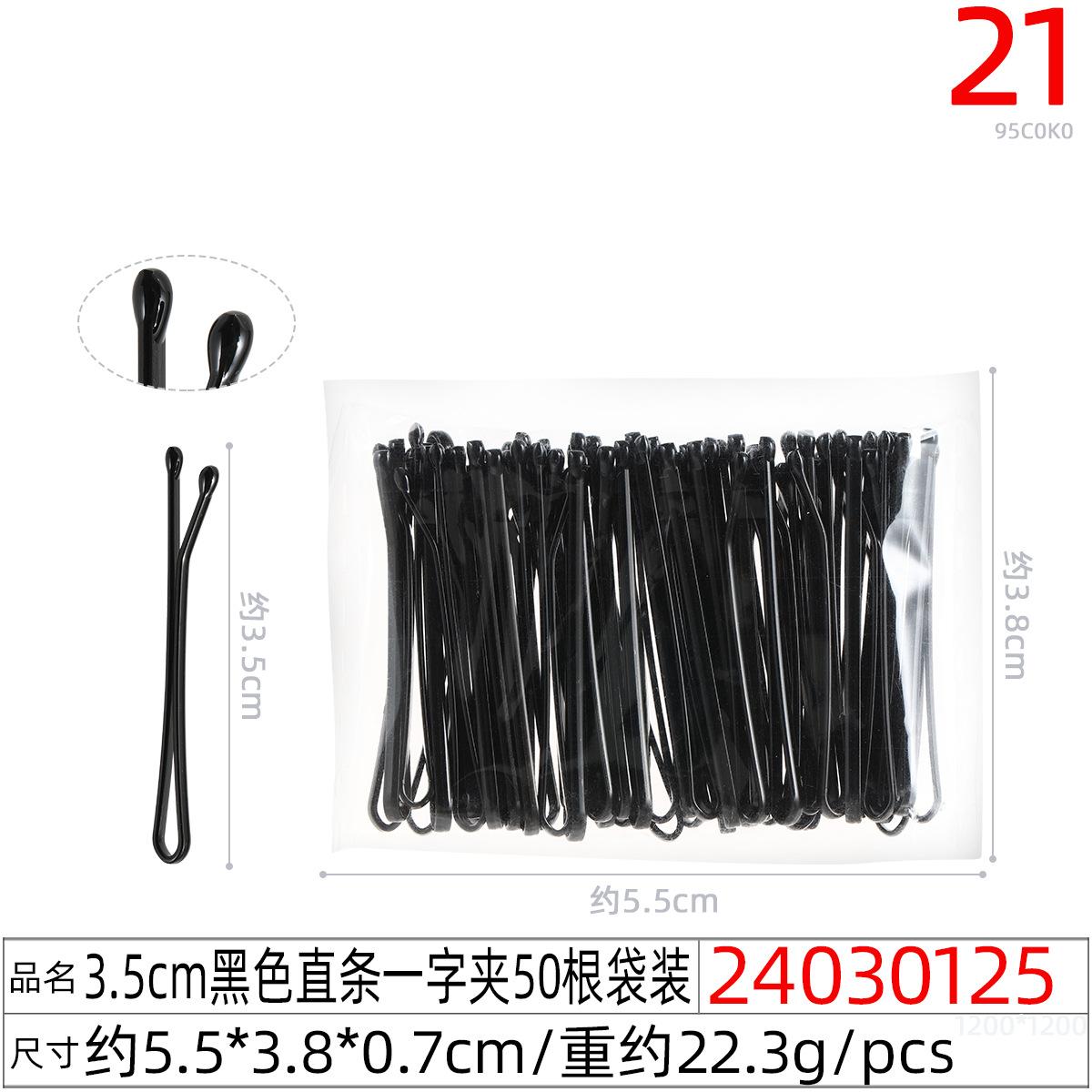 24030125#3.5CM黑色直条一字夹50根袋装